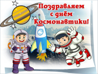 День космонавтики